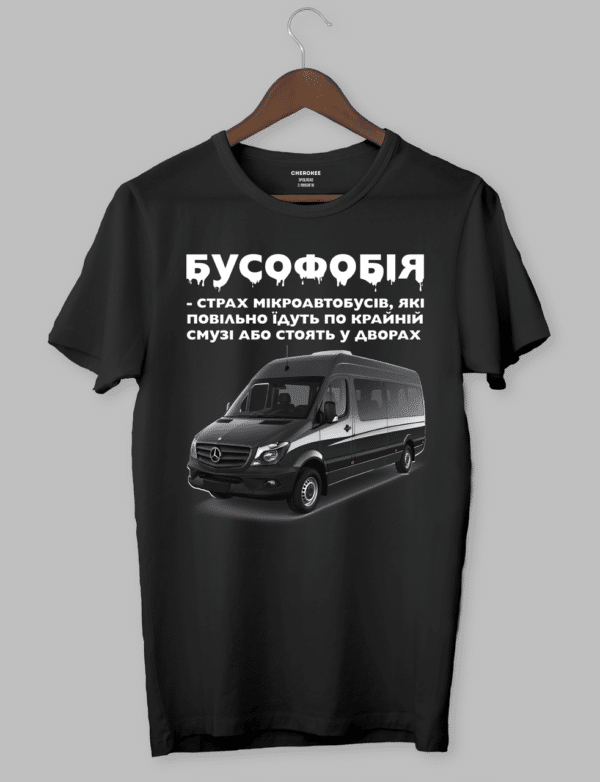 Крута футболка з прикольним принтом "БУСОФОБІЯ"