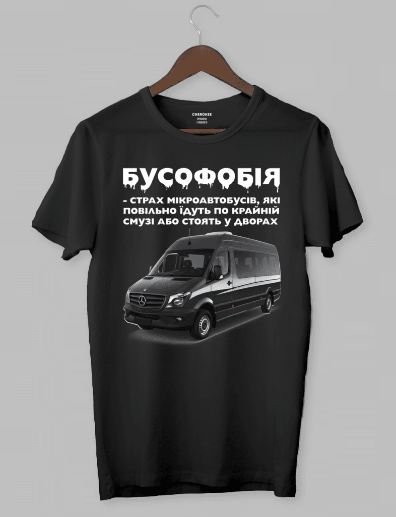 Крута футболка з прикольним принтом “БУСОФОБІЯ”