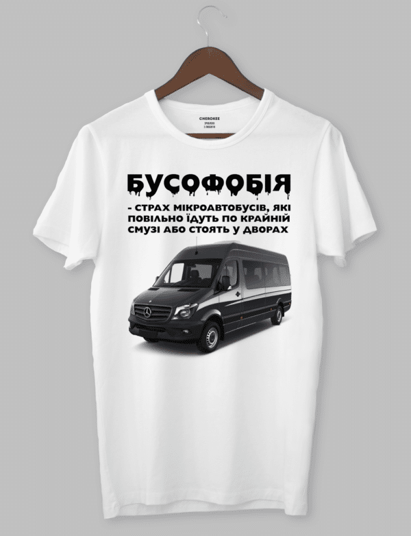 Крута футболка з прикольним принтом "БУСОФОБІЯ"