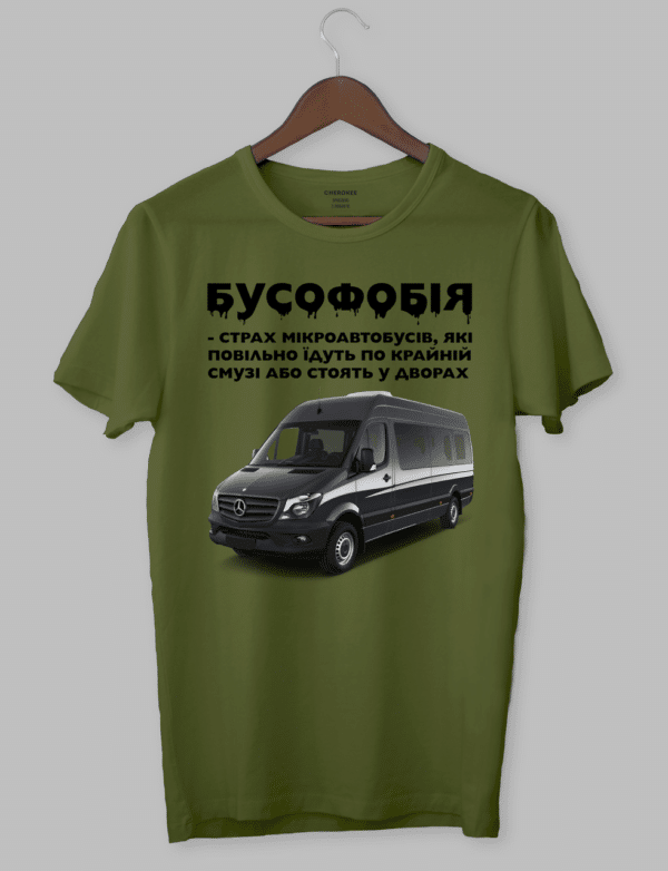 Крута футболка з прикольним принтом "БУСОФОБІЯ"