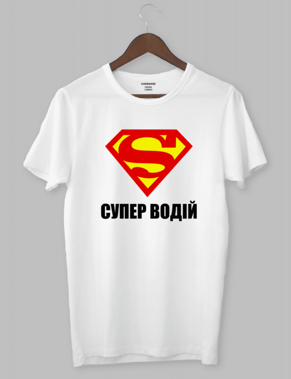 Футболка з прикольним дизайном «СУПЕР ВОДІЙ»