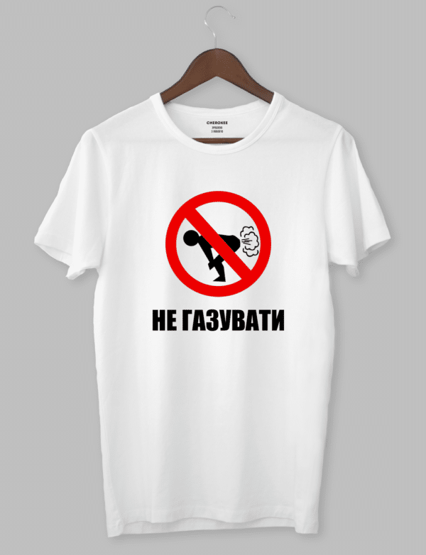 Футболка з прикольним дизайном «НЕ ГАЗУВАТИ»