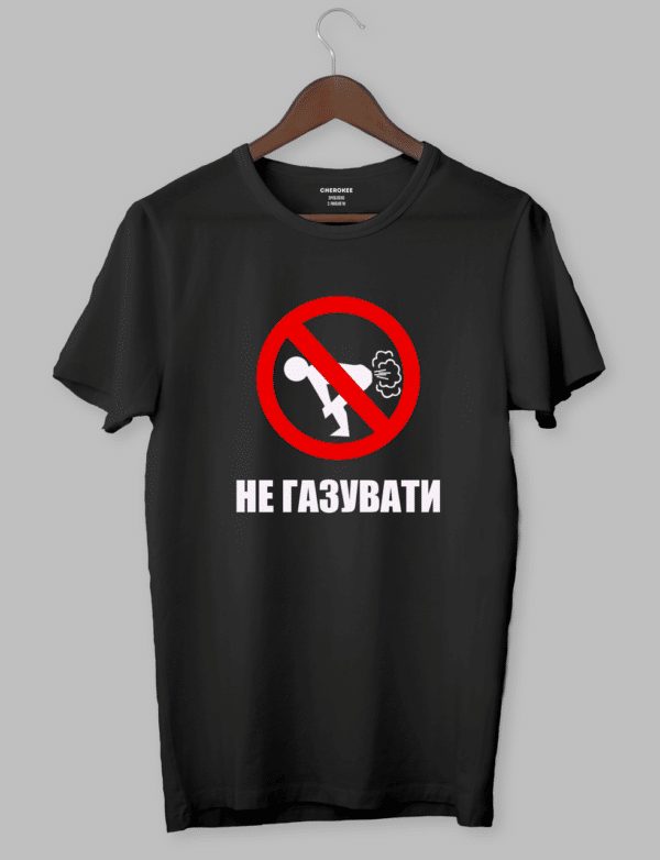 Футболка з прикольним дизайном «НЕ ГАЗУВАТИ»