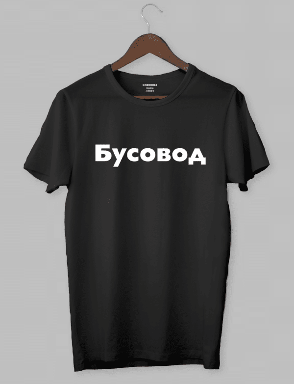 Футболка з прикольним дизайном «Бусовод»