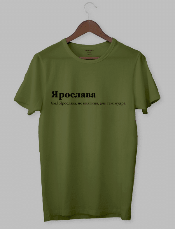 Футболка з написом "Ярослава (ім.) Ярослава, не княгиня, але теж мудра."