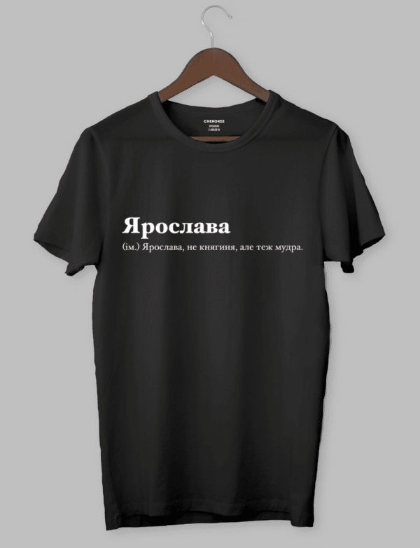 Футболка з написом "Ярослава (ім.) Ярослава, не княгиня, але теж мудра."