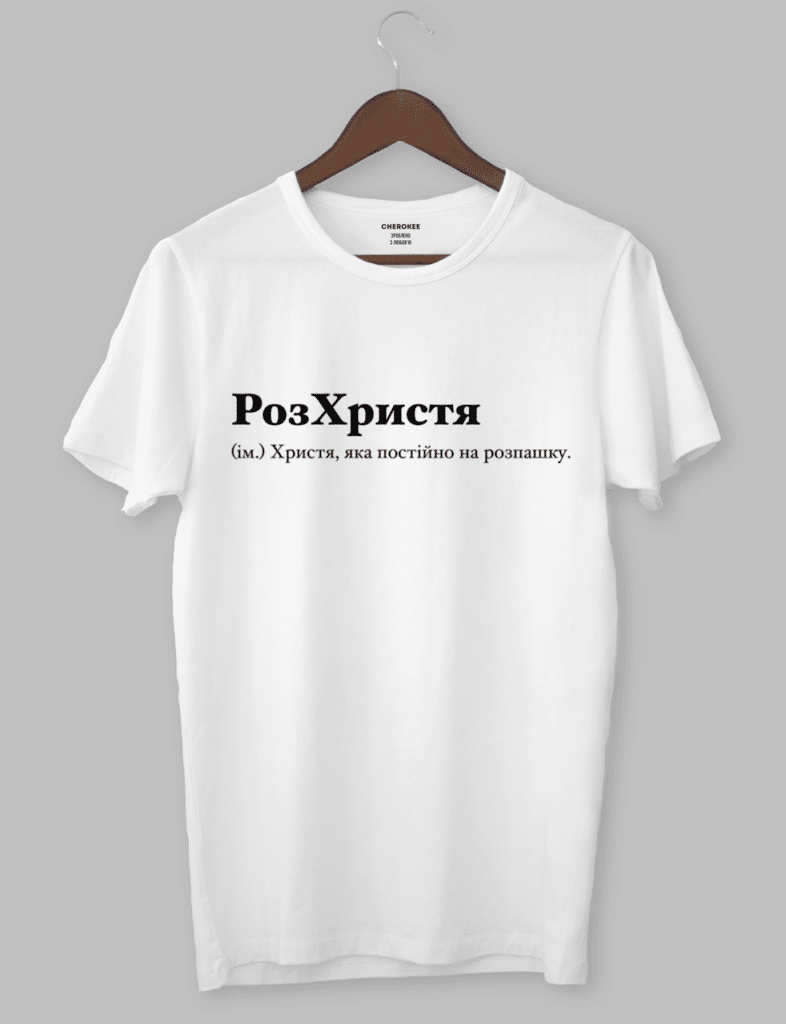 Футболка з прикольним дизайном  « РозХристя (ім.) Христя, яка постійно на розпашку.»