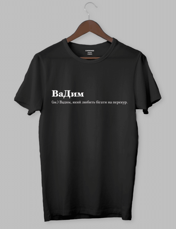 Футболка з написом "ВаДим (ім.) Вадим, який любить бігати на перекур."