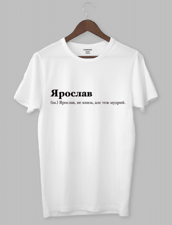 Футболка з прикольним дизайном « Ярослав (ім.) Ярослав, не князь, але теж мудрий.»
