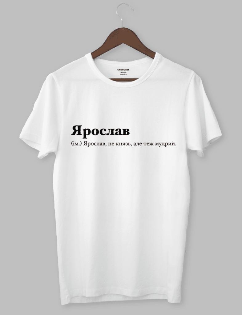 Футболка з прикольним дизайном  « Ярослав (ім.) Ярослав, не князь, але теж мудрий.»