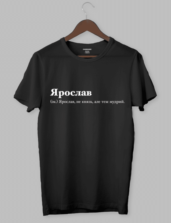 Футболка з прикольним дизайном « Ярослав (ім.) Ярослав, не князь, але теж мудрий.»