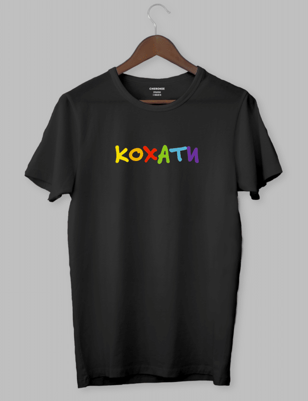 Крута футболка з прикольним принтом "КОХАТИ"