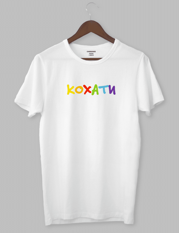 Крута футболка з прикольним принтом "КОХАТИ"
