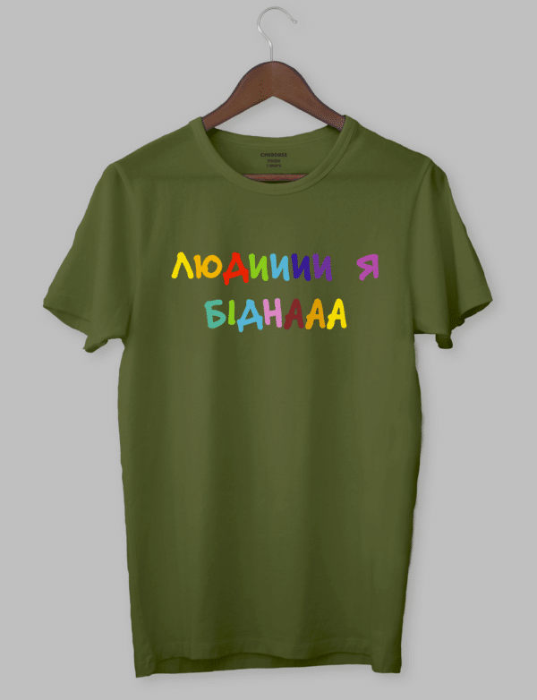 Крута футболка з прикольним принтом "ЛЮДИИИИ Я БІДНААА"