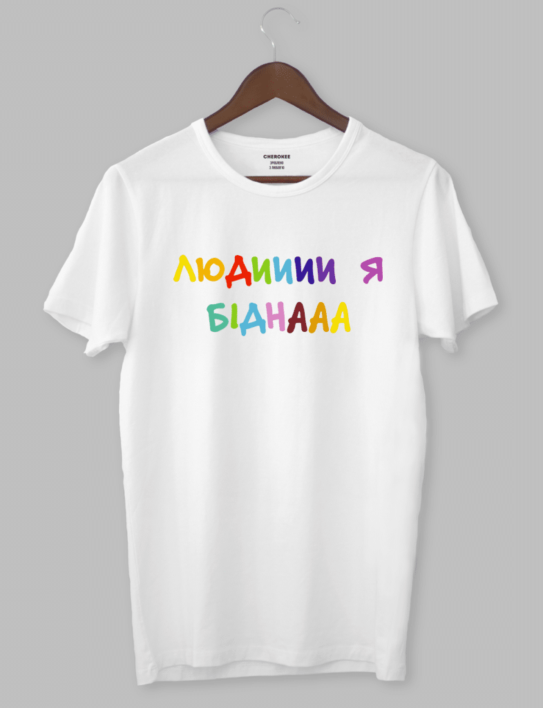 Крута футболка з прикольним принтом “ЛЮДИИИИ Я БІДНААА”
