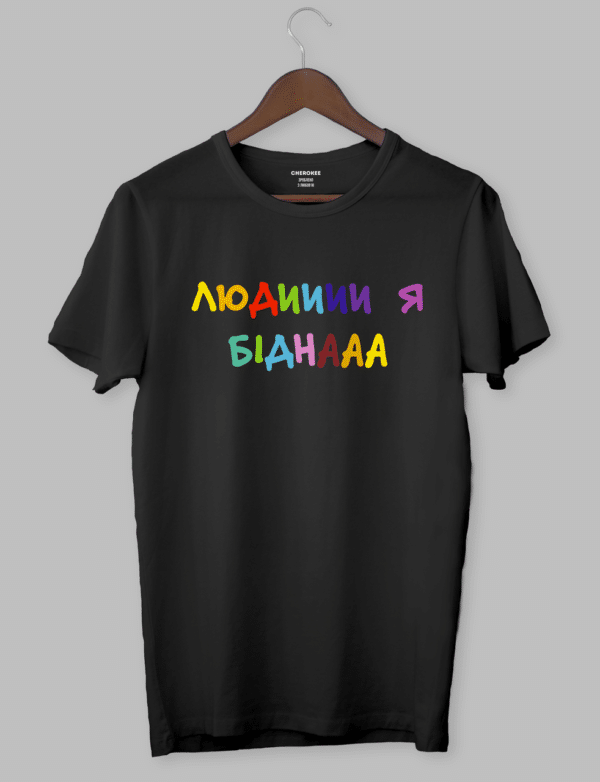 Крута футболка з прикольним принтом "ЛЮДИИИИ Я БІДНААА"