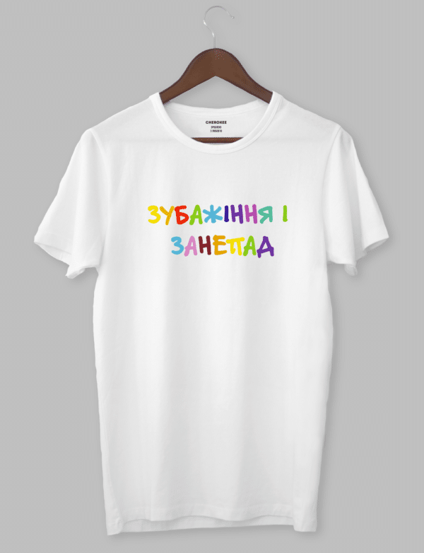 Футболка з прикольним дизайном «ЗУБАЖІННЯ I ЗАНЕПАД»