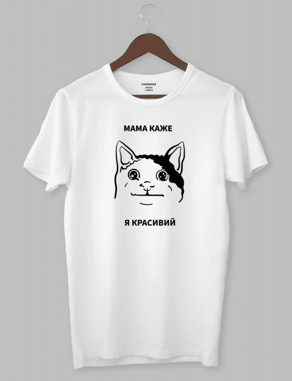 Крута футболка з прикольним принтом "МАМА КАЖЕ Я КРАСИВИЙ"