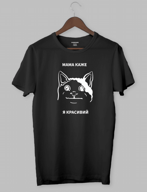 Крута футболка з прикольним принтом "МАМА КАЖЕ Я КРАСИВИЙ"