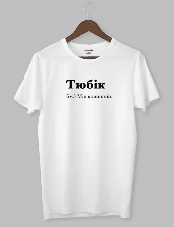 Футболка с прикольным дизайном "Тюбік (ім.) Мій колишній"