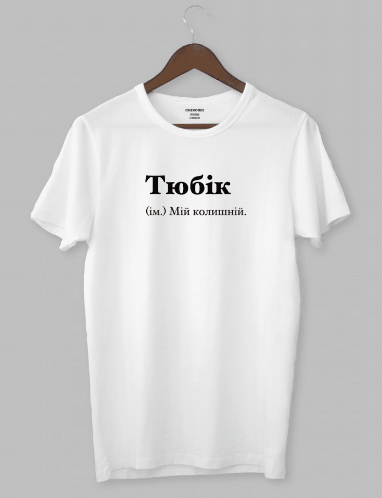 Футболка с прикольным дизайном “Тюбік (ім.) Мій колишній”
