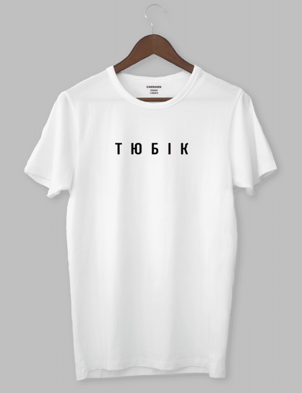 Футболка с прикольным принтом "ТЮБІК"