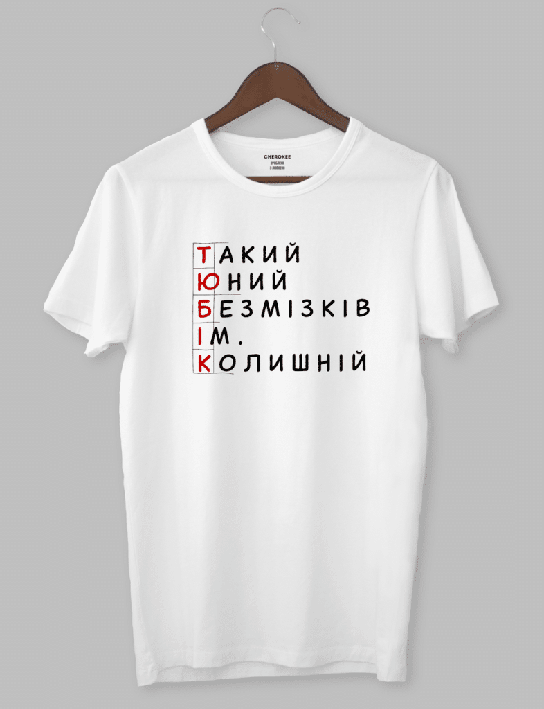 Футболка с прикольным дизайном “Такий юний безмізків їм. Колишній”