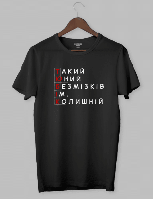 Футболка с прикольным дизайном "Такий юний безмізків їм. Колишній"