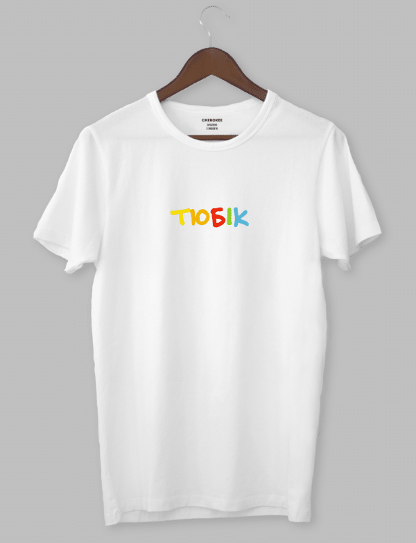 Футболка с прикольным принтом "тюбік"