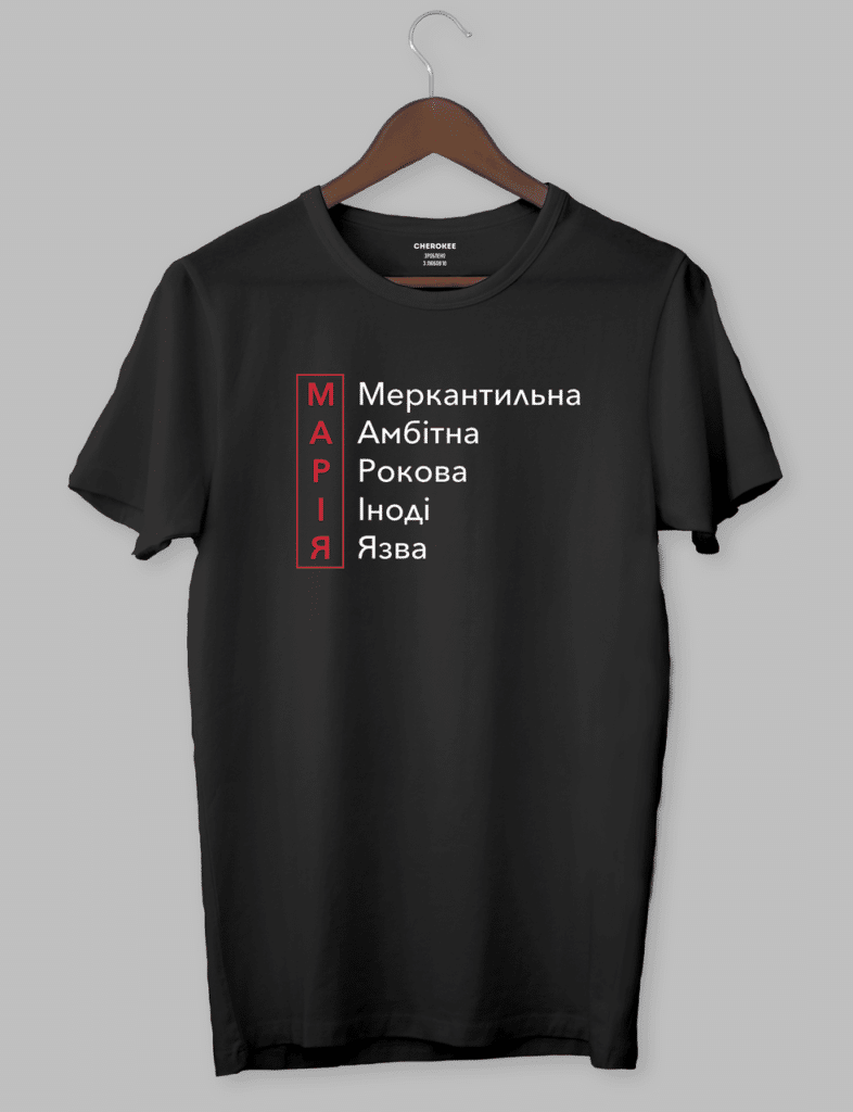 Футболка с прикольным принтом “МАРІЯ Меркантильна Амбітна Рокова Іноді Язва”