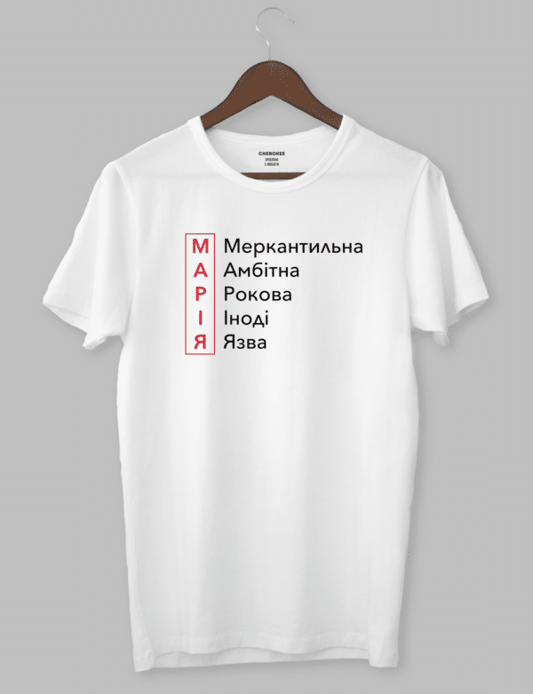 Футболка с прикольным принтом "МАРІЯ Меркантильна Амбітна Рокова Іноді Язва"