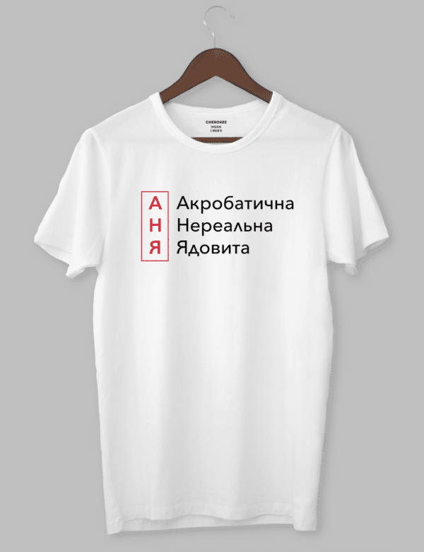 Футболка с прикольным принтом "АНЯ Акробатична Нереальна Ядовита"