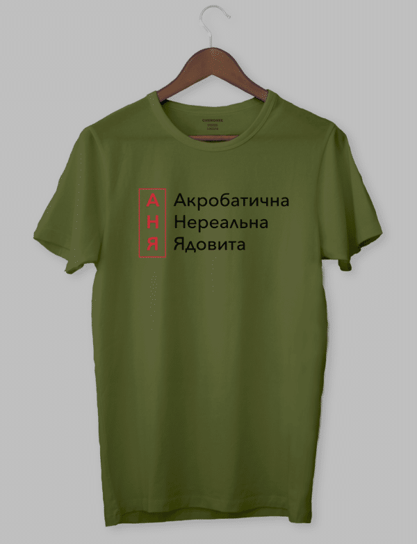 Футболка с прикольным принтом "АНЯ Акробатична Нереальна Ядовита"