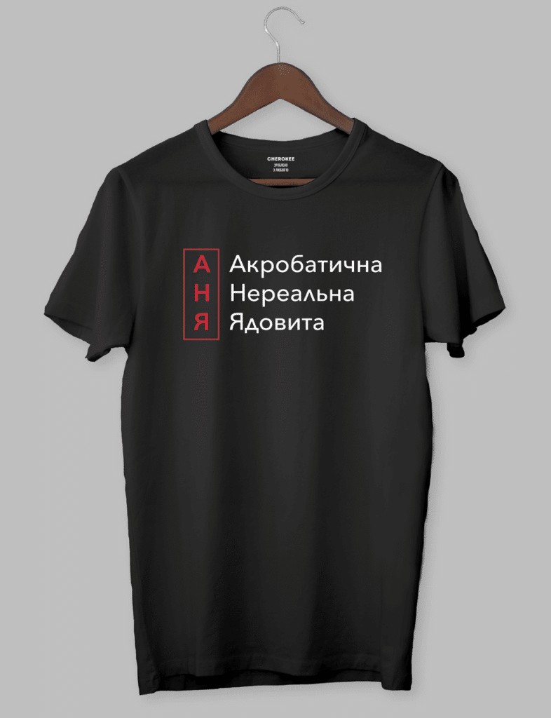 Футболка с прикольным принтом “АНЯ Акробатична Нереальна Ядовита”