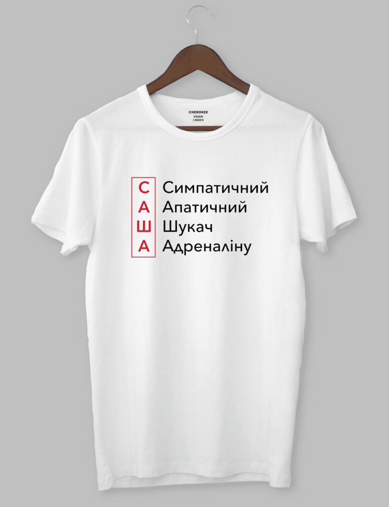 Футболка с прикольным дизайном “САША Симпатичний Апатичний Шукач Адреналіну”