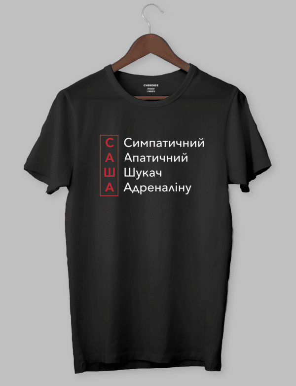 Футболка с прикольным дизайном "САША Симпатичний Апатичний Шукач Адреналіну"