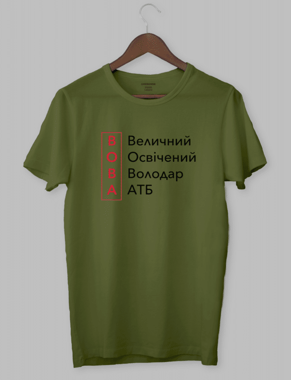Футболка з оригінальним принтом "ВОВА Величний Освічений Володар АТБ"