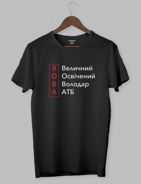 Футболка з оригінальним принтом "ВОВА Величний Освічений Володар АТБ"