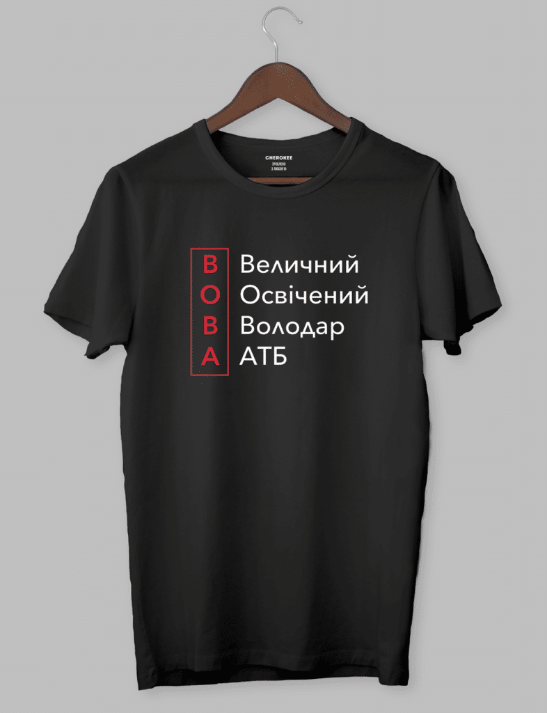 Футболка з оригінальним принтом “ВОВА Величний Освічений Володар АТБ”
