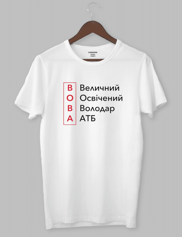 Футболка з оригінальним принтом "ВОВА Величний Освічений Володар АТБ"