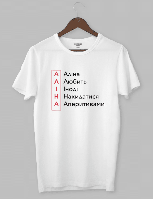 Футболка з оригінальним дизайном "АЛІНА Любить Іноді Накидатися Аперитивами "