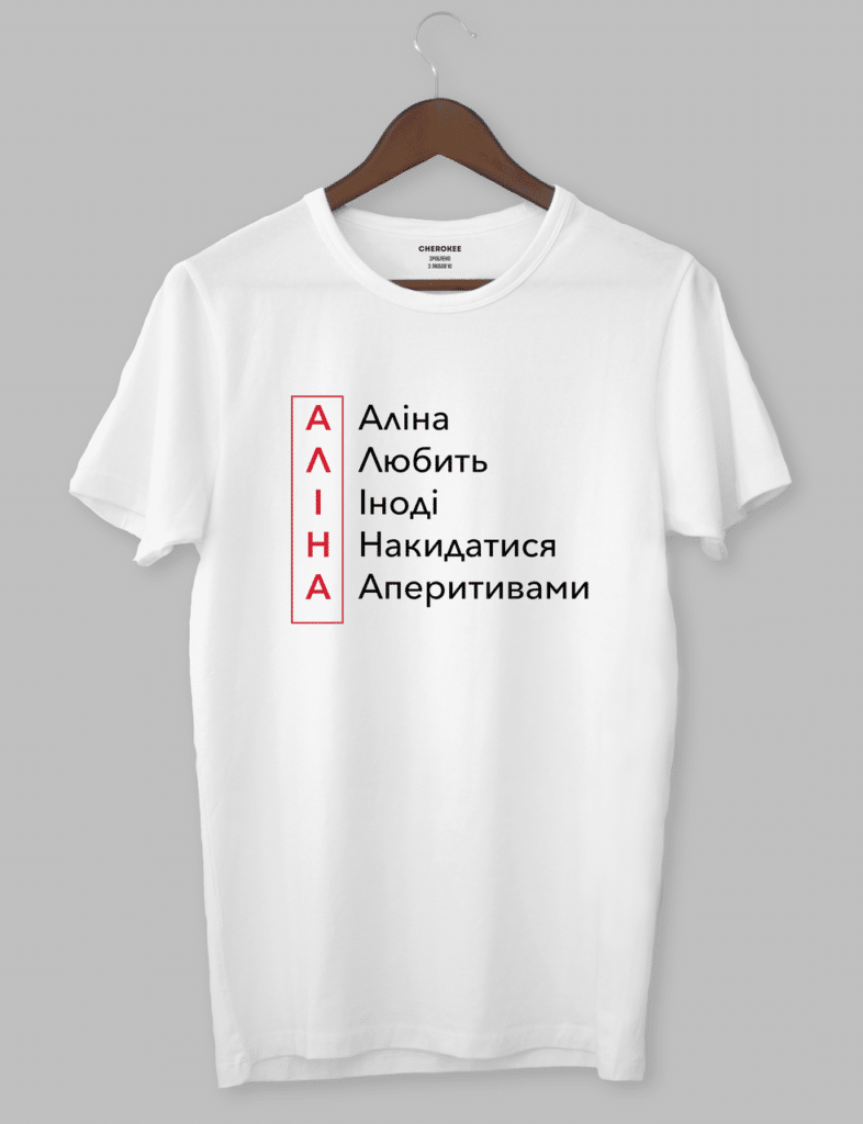 Футболка з оригінальним дизайном “АЛІНА Любить Іноді Накидатися Аперитивами “