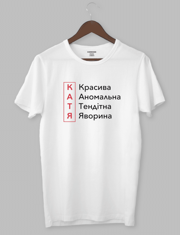 Футболка жіноча іменна "КАТЯ Красива Аномальна Тендітна Яворина"