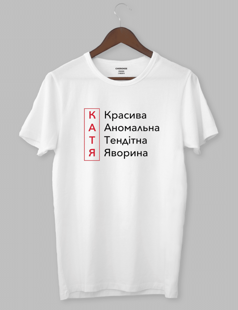 Футболка жіноча іменна  “КАТЯ Красива Аномальна Тендітна Яворина”