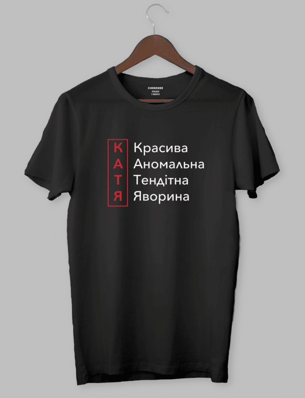 Футболка жіноча іменна "КАТЯ Красива Аномальна Тендітна Яворина"