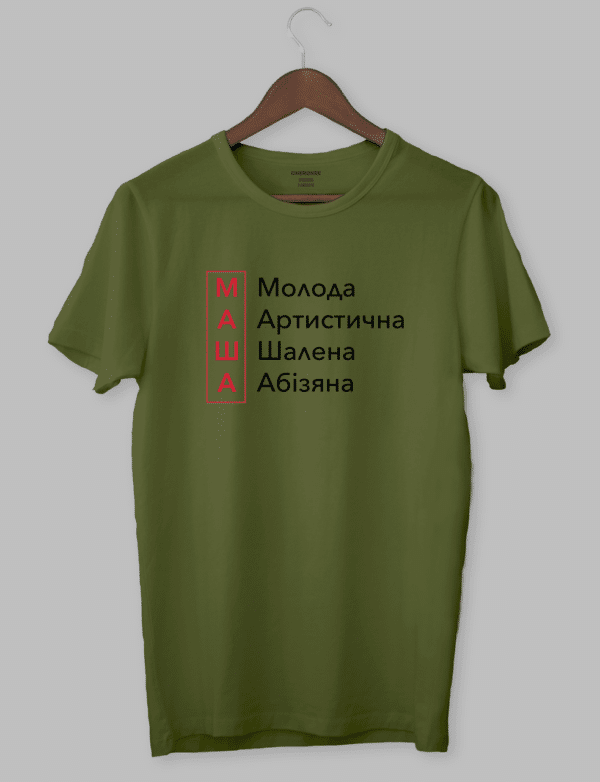 Футболка з крутим принтом "МАША Молода Артистична Шалена Абізяна"