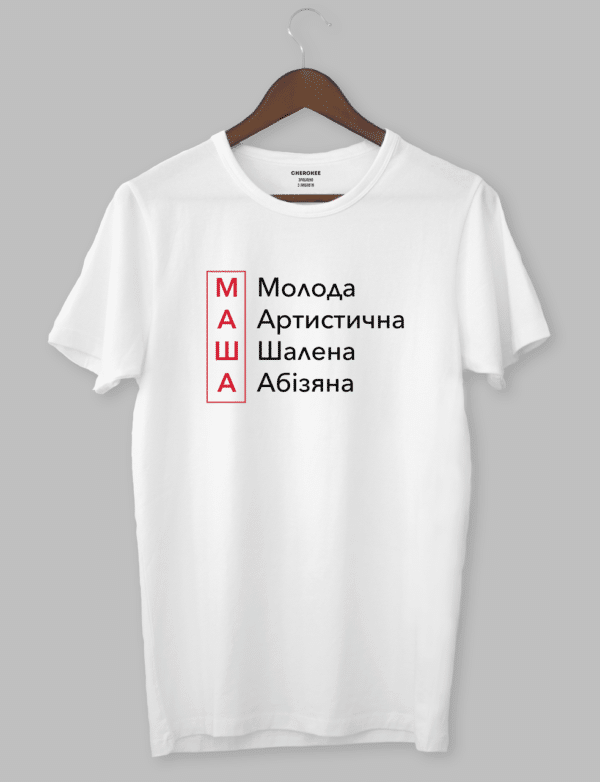 Футболка з крутим принтом "МАША Молода Артистична Шалена Абізяна"