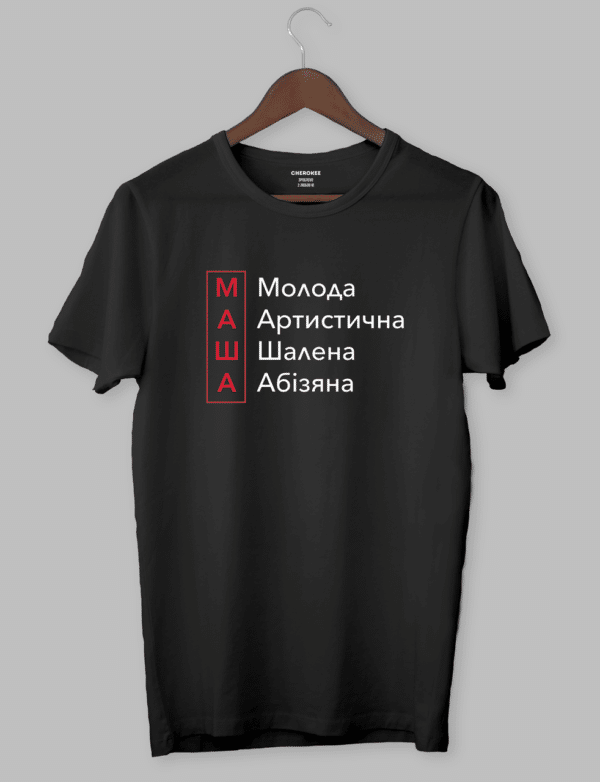 Футболка з крутим принтом "МАША Молода Артистична Шалена Абізяна"