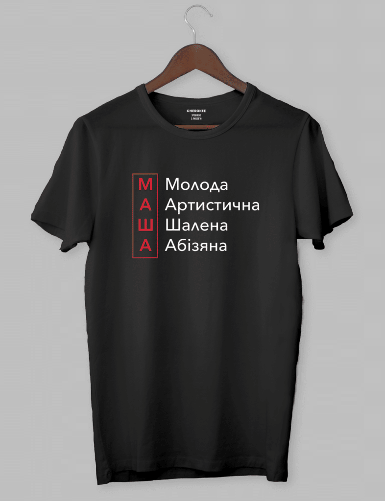 Футболка з крутим принтом  “МАША Молода Артистична Шалена Абізяна”