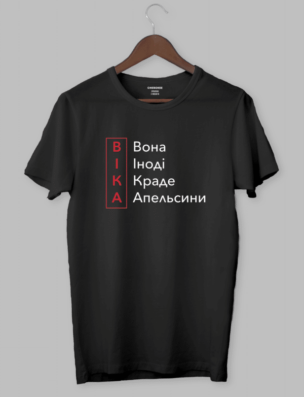 Футболка жіноча іменна "ВІКА Вона Іноді Краде Апельсини"